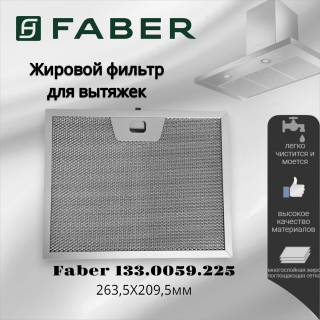 Жировой фильтр для вытяжек Faber 263.5х209.5мм
