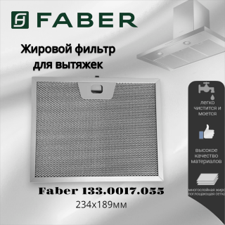 Жировой фильтр для вытяжек Faber 234x189мм