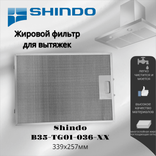 Жировой фильтр для вытяжек Shindo 339х257мм