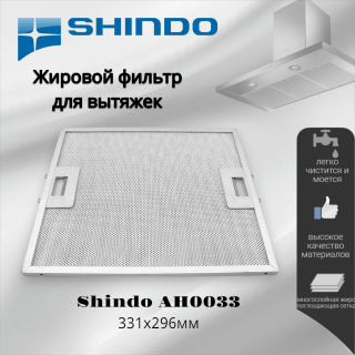 Жировой фильтр для вытяжек Shindo 331х296мм