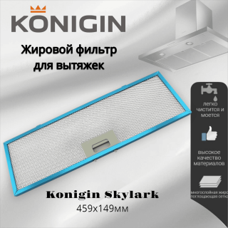 Жировой фильтр для вытяжек Konigin Skylark 459х149мм
