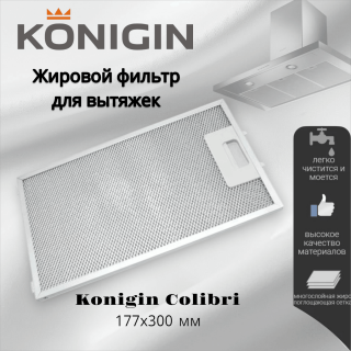 Жировой фильтр для вытяжек Konigin Colibri 177х300мм