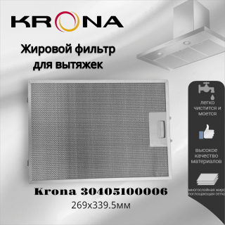 Жировой фильтр для вытяжек Krona 269х339.5мм