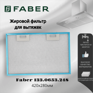 Жировой фильтр для вытяжек Faber 420х280мм