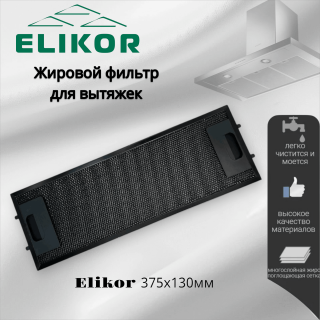 Жировой фильтр для вытяжек Elikor 375х130мм black