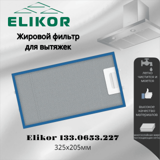 Жировой фильтр для вытяжек Elikor 325х205мм