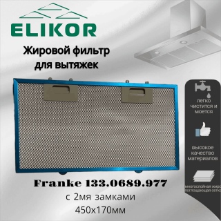 Жировой фильтр для вытяжек Elikor Franke с 2мя замками 450х170мм