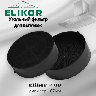 Угольный фильтр Ф-00