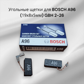 Угольные щетки для BOSCH A96 (5х8х19мм) GBH 2-26