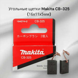 Угольные щетки Makita CB-325 5х11х16 мм