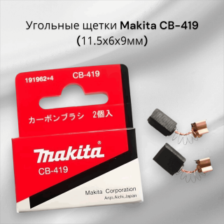 Угольные щетки Makita CB-419 11.5х6х9мм