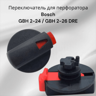Переключатель для перфоратора GBH 2-24 / GBH 2-26 DRE Bosch
