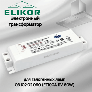 Электронный трансформатор для галогенных ламп ET190A 11V 60W