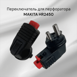 Переключатель для перфоратора MAKITA HR2450