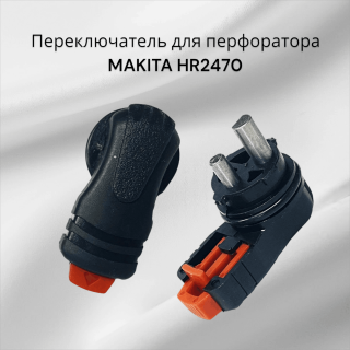Переключатель для перфоратора MAKITA HR2470
