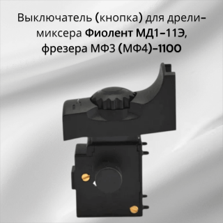 Выключатель (кнопка) для дрели-миксера Фиолент МД1-11Э, фрезера МФ3 (МФ4)-1100
