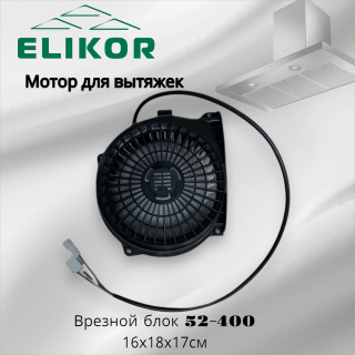 Мотор для вытяжек Врезной блок 52-400