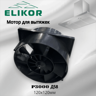 Мотор для кухонной вытяжки P3000 Д58