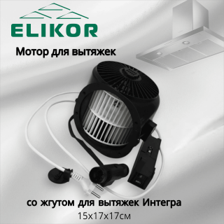 Мотор со жгутом для вытяжек Интегра