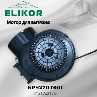 Мотор для вытяжки KPS27DT001