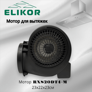 Мотор для вытяжки RXS20DT4-M