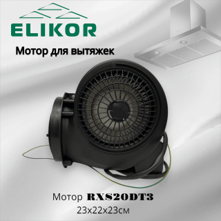 Мотор для вытяжки RXS20DT3