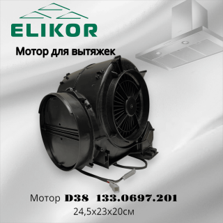 Мотор для вытяжек D38