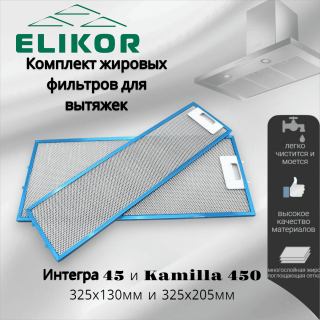 Комплект фильтров для вытяжек Интегра 45 и Kamilla 450 325х130мм и 325х205мм