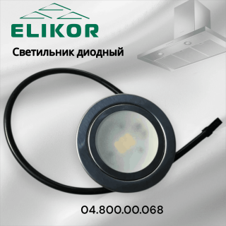 Светильник диодный для вытяжек Elikor 04.800.00.068