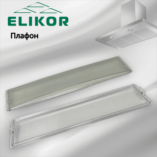 Плафон для вытяжек Эликор Даволайн, Европа