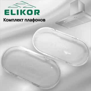 Комплект плафонов для вытяжек Эликор