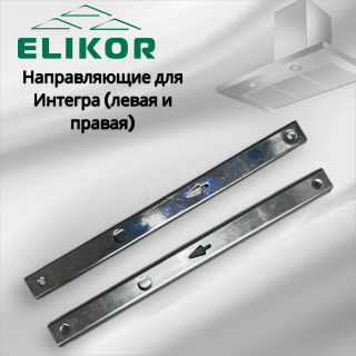 Направляющие для Интегра (левая и правая)