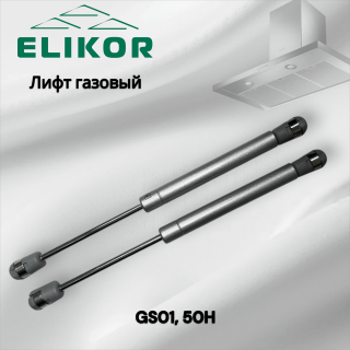 Лифт газовый GS01 50H