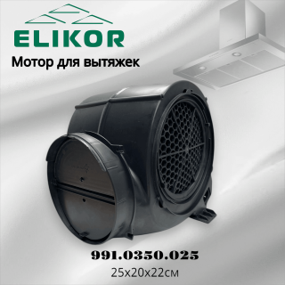Мотор для вытяжек Elikor 991.0350.025